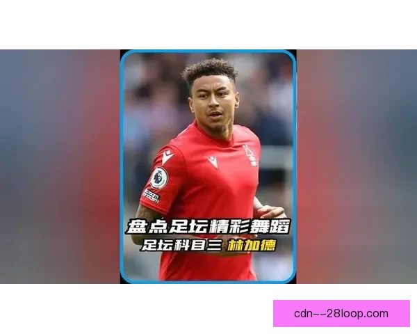 林加德加盟首尔FC引爆亚洲足坛关注度与商业价值双重震动再起波澜 林加德加盟首尔FC引爆亚洲足坛关注度与商业价值双重震动再起波澜