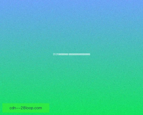 2026年世界杯全景指南 十件关键事实一次读懂赛制看点与举办地